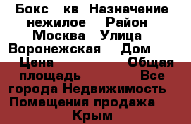 Бокс 40кв. Назначение нежилое. › Район ­ Москва › Улица ­ Воронежская  › Дом ­ 13 › Цена ­ 1 250 000 › Общая площадь ­ 20-300 - Все города Недвижимость » Помещения продажа   . Крым